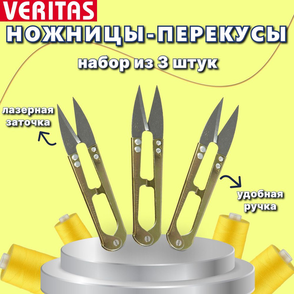 Ножницы снипперы, швейные перекусы, набор 3 штуки Veritas купить на ...