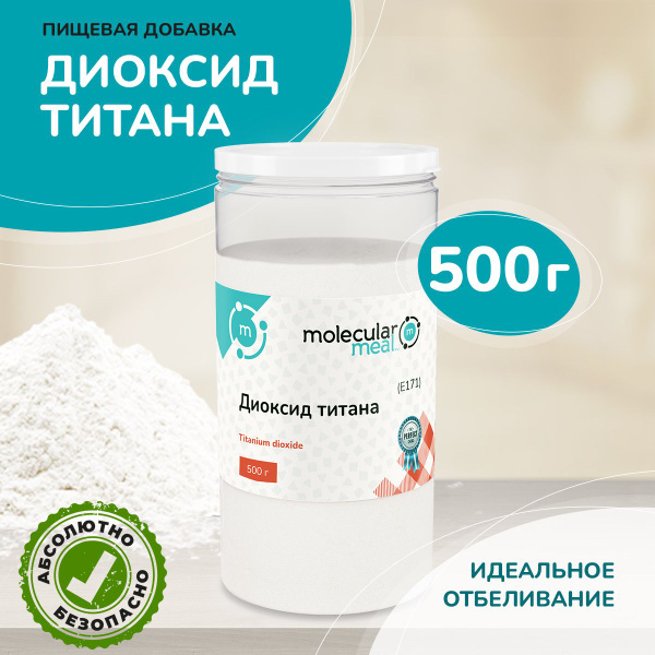 Диоксид титана пищевой 500 г., (натуральный краситель белый), добавка ...