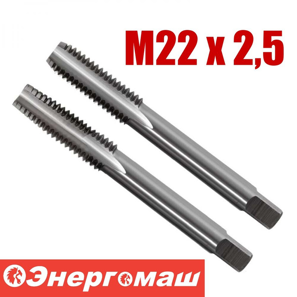 Метчик ручной  М22х2,5 (2шт.)