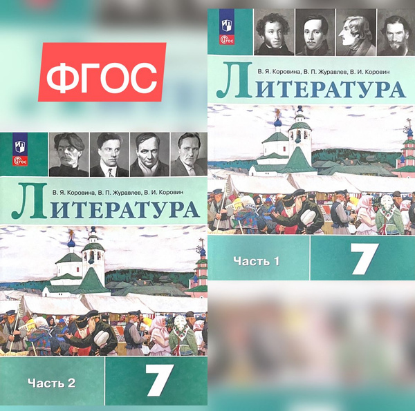 Коровина, Коровин, Журавлев: Литература. 7 класс. Учебник. В 2-х частях ...