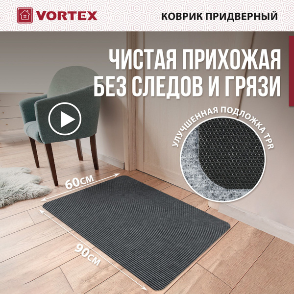 Коврик придверный Vortex Коврики влаговпитывающие, ребристые, 90х ...