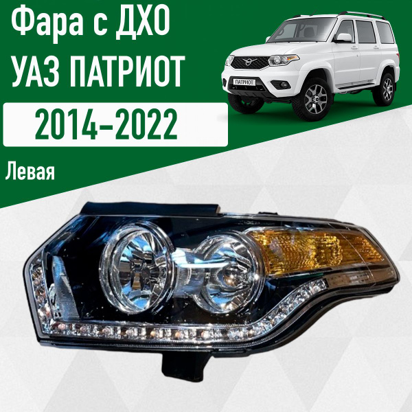 Фара УАЗ-3163 Патриот н/о с 2014 г. правый ARCAT