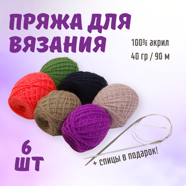 Набор пряжи для вязания ALPIRA №8 (пряжа 6 мотков + спицы круговые) вес ...