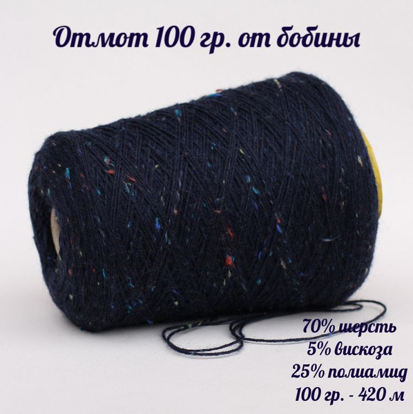Бобинная носочная пряжа Calzetteria Tweed, отмот 100г (+-5г), цвет 112 ...