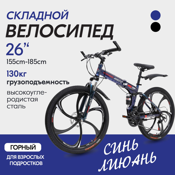 СИНЬ ЛИЮАНЬ Велосипед взрослый, велосипед горный складной,дисковый "26 ...