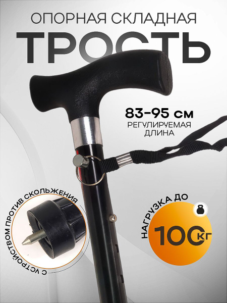 Ergoforce, трость для ходьбы опорная складная, с наконечником, черная ...