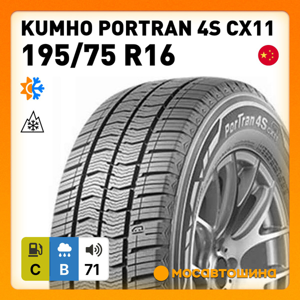 Шины для легковых автомобилей Kumho 195/75 16С На любой сезон ...