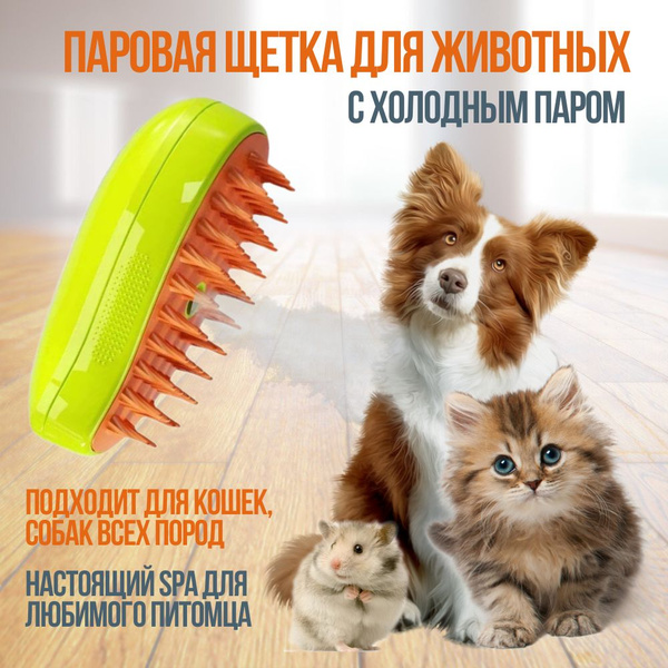 Паровая расческа для кошек и собак, щётка для шерсти - купить с ...