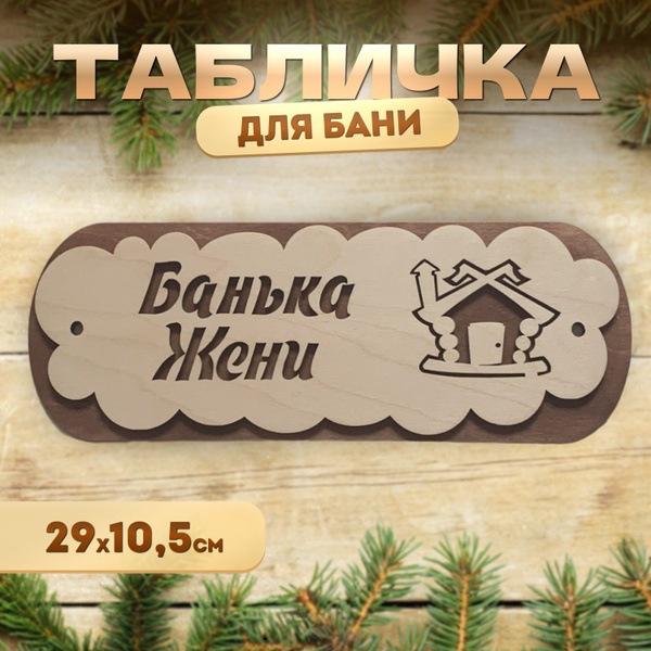 Именная табличка для бани и сауны из дерева Банька Жени - купить в ...
