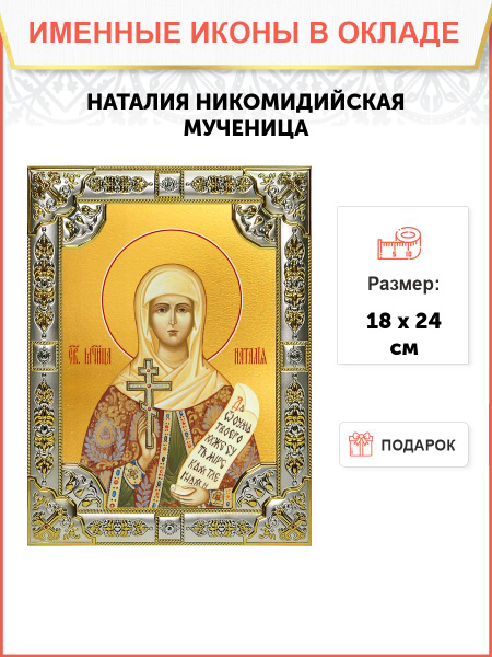 Икона Наталия Никомидийская мученица - купить по низким ценам в ...