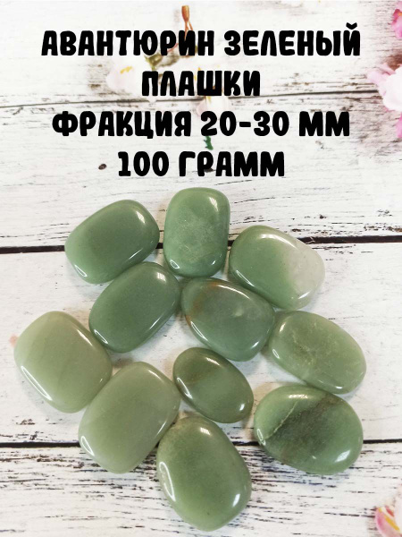 Авантюрин зеленый плашки, фракция 20-30 мм, 100 г - купить с доставкой ...