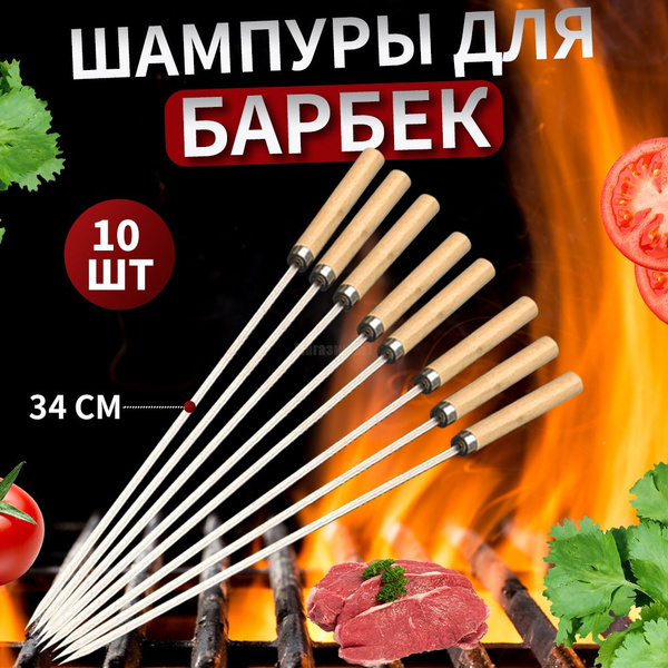 Шампур - купить по низким ценам в интернет-магазине OZON (1474171863)