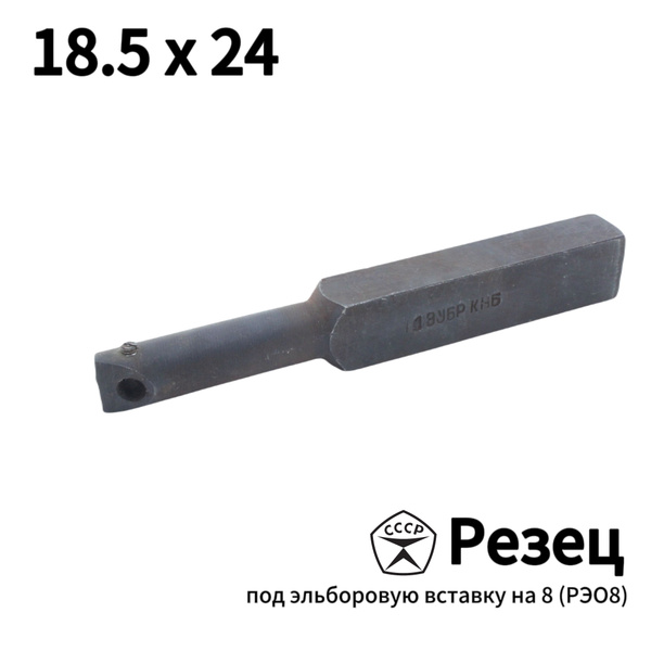 Резец 18,5х24 расточной для внутренней резьбы под сменные эльборовые ...