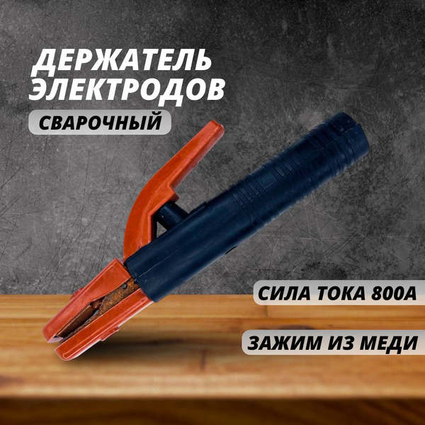 Держак сварочный, держатель электродов для сварочного полуавтомата ...