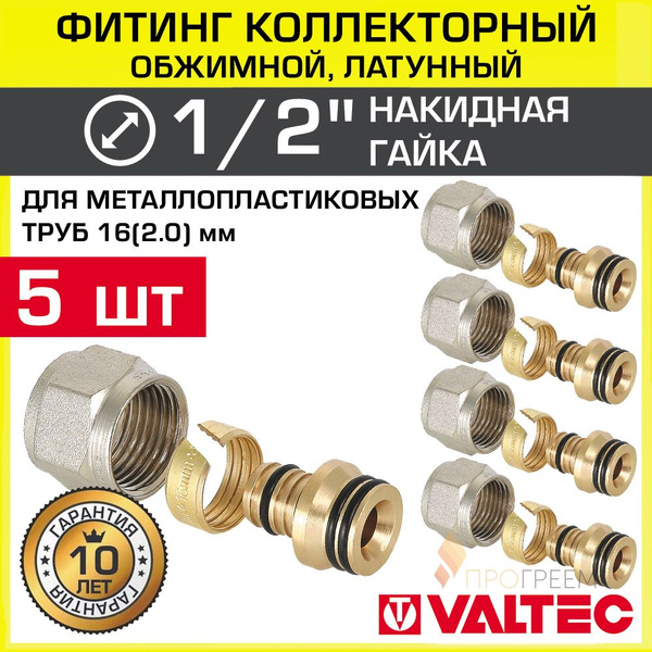 5 шт - Фитинг коллекторный 1/2\" для металлопластиковых труб 16x2,0 мм ...