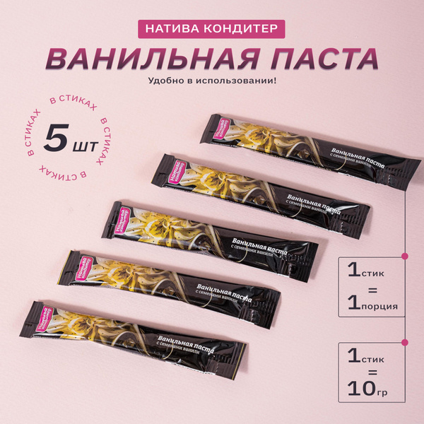 Ванильная паста Натива Кондитер, 5 стик по 10 гр. - купить с доставкой ...