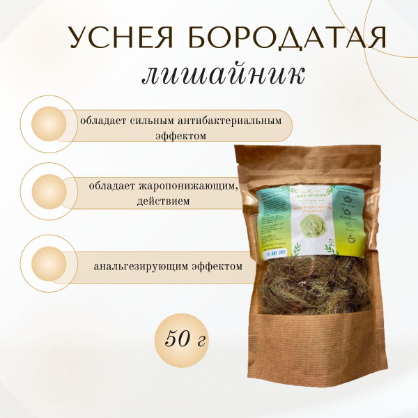 Уснея бородатая, 50 г - купить с доставкой по выгодным ценам в интернет ...