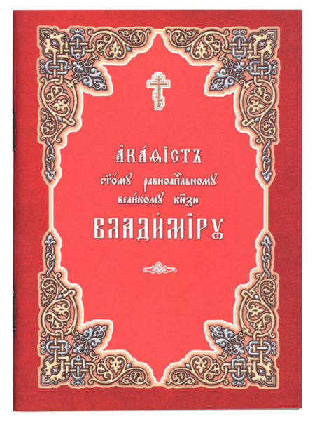 Акафист святому равноапостольному великому князю Владимиру - купить с ...