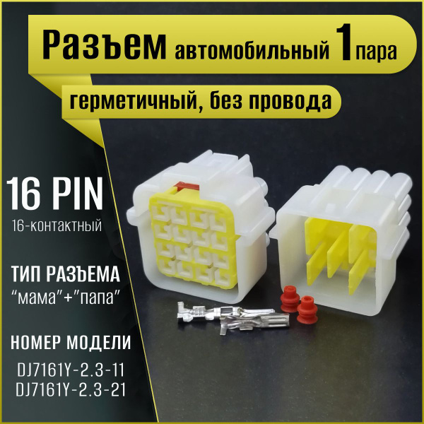 Характеристики Разъем автомобильный герметичный, универсальный, штекер ...