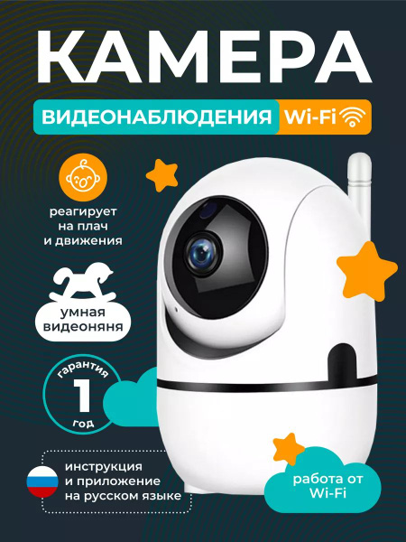 Видеоняня беспроводная с WiFi / Радионяня беспроводная с камерой ...