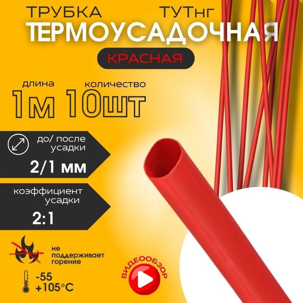 Термоусадка для проводов 1м 2/1 мм (10 шт) - купить с доставкой по ...