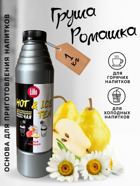 Основа (концентрат) для напитков Груша с ромашкой, 0,8 л, для чая ...