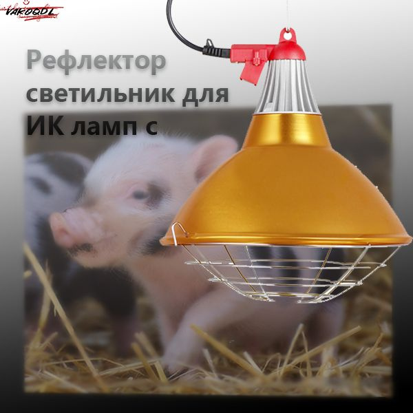 Рефлектор светильник для ИК ламп с переключателем Hi-Off-Lo, шнур 2 м ...