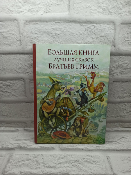 Большая книга лучших сказок братьев Гримм - купить с доставкой по ...