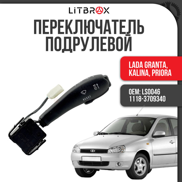 Переключатель подрулевой стеклоочистителя "ILSA" ВАЗ LADA Granta/Гранта ...