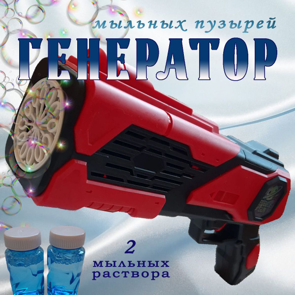 Генератор мыльных пузырей детский Игрушка - купить по доступным ценам в ...
