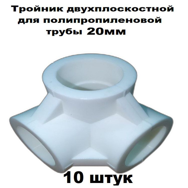 Тройник двухплоскостной для полипропилена D20мм набор 10 штук, 12488(10 ...
