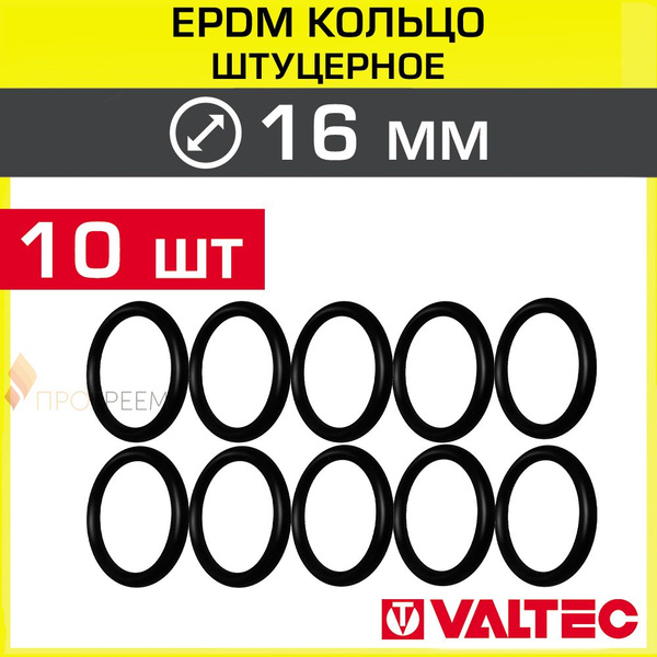 Уплотнительное кольцо EPDM d 16 мм (10 шт) для обжимных и пресс ...
