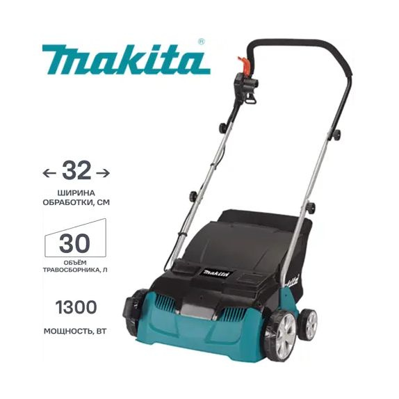 Электрический скарификатор-аэратор для газона Makita UV3200, ножевой ...