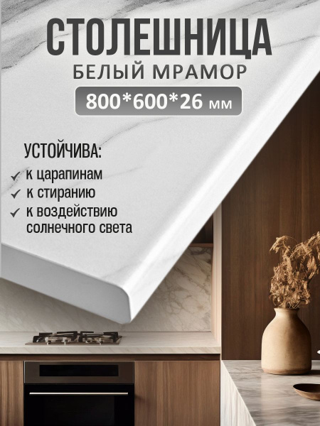 Универсальная столешница для кухни, ванной, стола /800*600*26 мм/ Белый ...