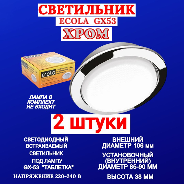 Светильник Ecola GX53 H4 хром для натяжного потолка с термокольцом (2 ...