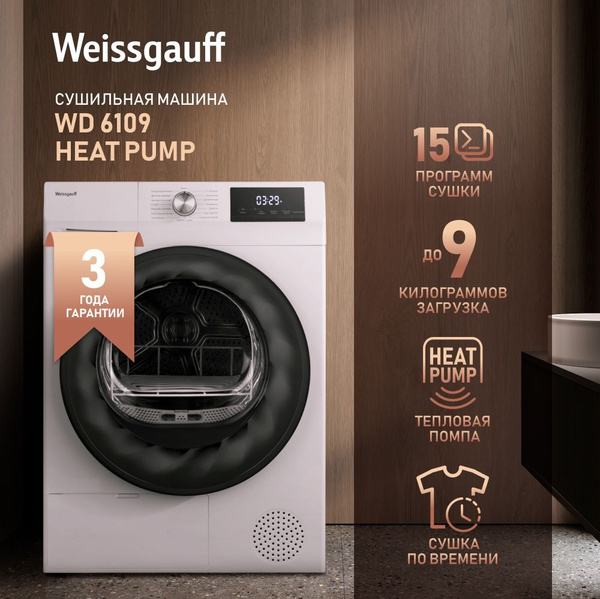 Сушильная машина Weissgauff WD 6109 Heat Pump, 9 кг купить по выгодной ...