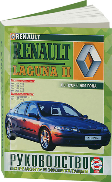 Інструкції по ремонту автомобілів Renault Laguna (Рено Лагуна)