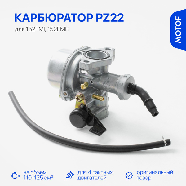 Карбюратор PZ22 на мотоцикл, мопед дельта 110-125 кубов для 4Т ...