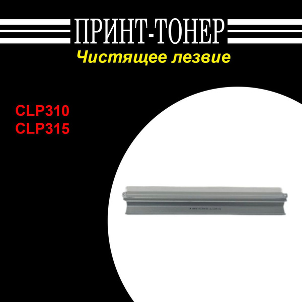 Чистящее лезвие (ракель) фотобарабана Samsung CLP-310/315 купить по ...