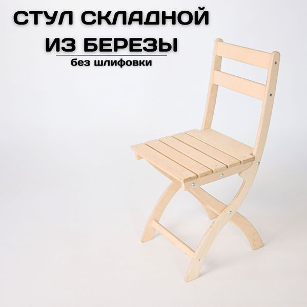 Стул из дерева складной для дома и дачи без шлифовки - купить с ...