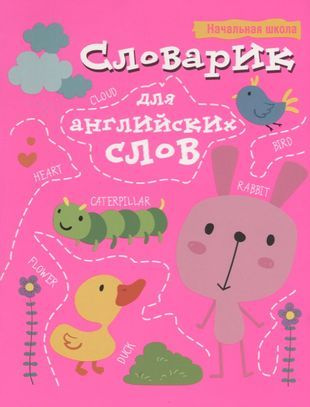 Словарик для английских слов - купить с доставкой по выгодным ценам в ...