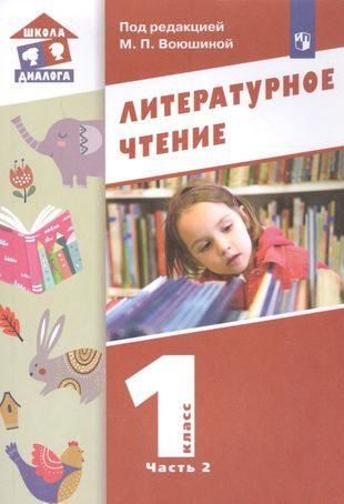 Литературное чтение. 1 класс. Учебник в двух частях. Часть 2 - купить с ...