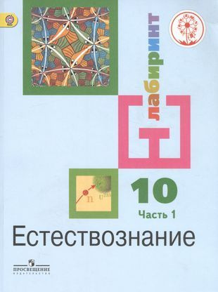 Естествознание. 10 класс. Базовый уровень. Учебник для ...