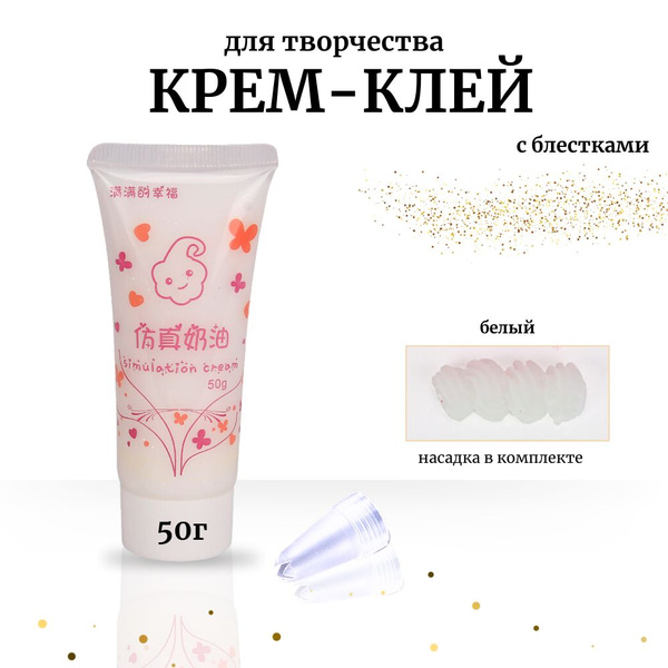 Кремовый клей в тюбике с блестками 50гр - купить с доставкой по ...