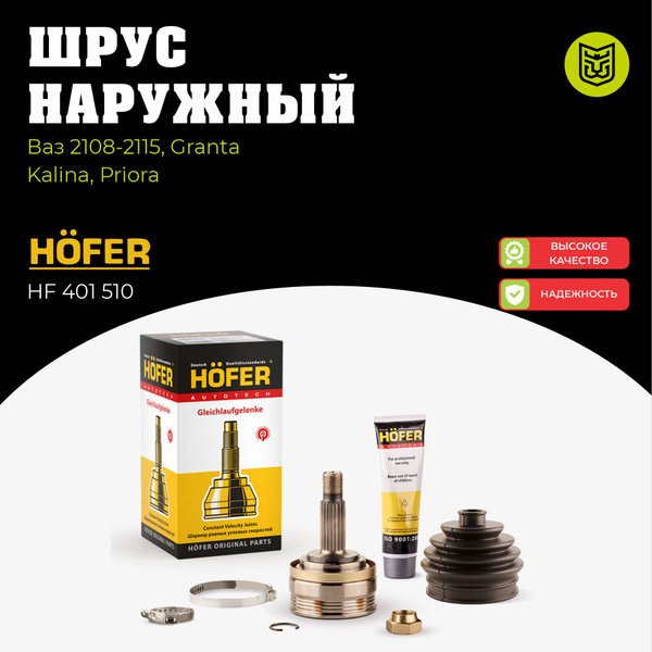 Шрус (граната) наружний HOFER LADA Ваз 2108-2115, Калина, Приора ...