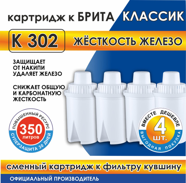 Картридж к Брита Классик К 302 Жесткость Железо, для фильтра кувшина (4 ...