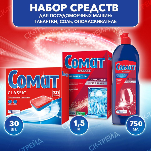 Набор средств для посудомоечной машины Сомат: Таблетки для ...