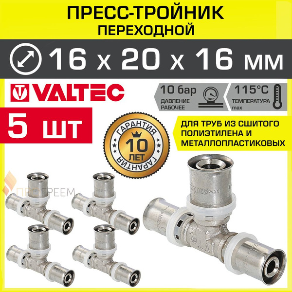 5 шт - Тройник 16х20х16 мм VALTEC для труб из сшитого полиэтилена и ...