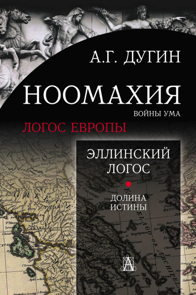 Ноомахия: войны ума. Эллинский Логос. Долина истины | Дугин Александр ...