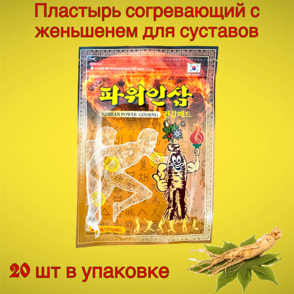 Korean Пластырь согревающий с женьшенем для суставов Ginseng Power Pad ...